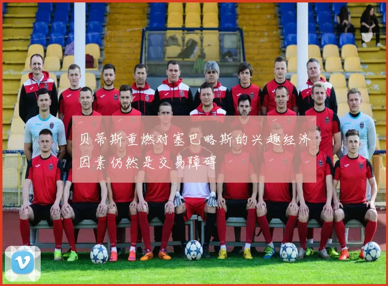 贝蒂斯重燃对塞巴略斯的兴趣经济因素仍然是交易障碍