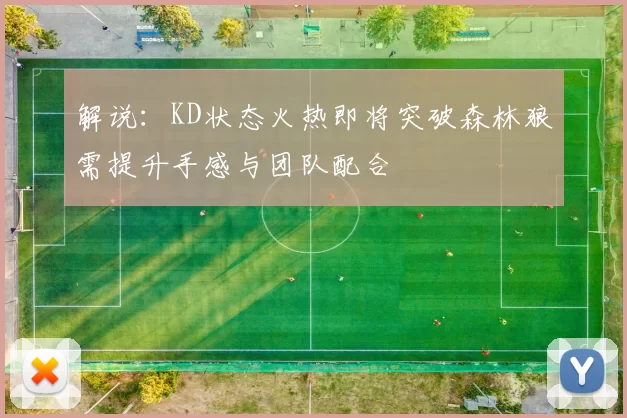 解说：KD状态火热即将突破森林狼需提升手感与团队配合