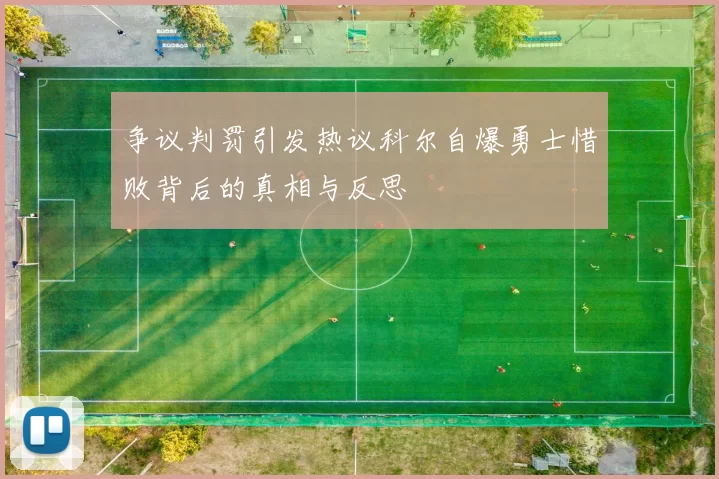 争议判罚引发热议科尔自爆勇士惜败背后的真相与反思